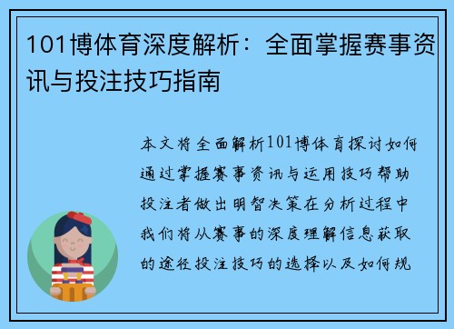 101博体育深度解析：全面掌握赛事资讯与投注技巧指南