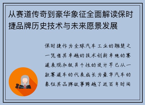 从赛道传奇到豪华象征全面解读保时捷品牌历史技术与未来愿景发展 从赛道传奇到豪华象征全面解读保时捷品牌历史技术与未来愿景发展
