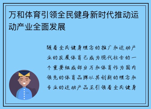 万和体育引领全民健身新时代推动运动产业全面发展 万和体育引领全民健身新时代推动运动产业全面发展