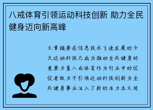八戒体育引领运动科技创新 助力全民健身迈向新高峰 八戒体育引领运动科技创新 助力全民健身迈向新高峰