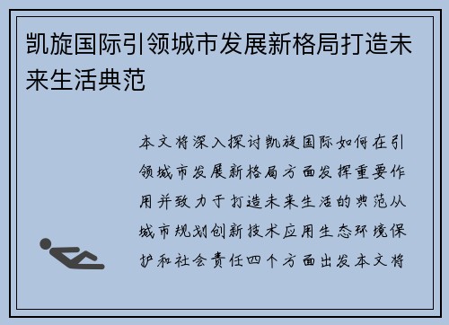 凯旋国际引领城市发展新格局打造未来生活典范