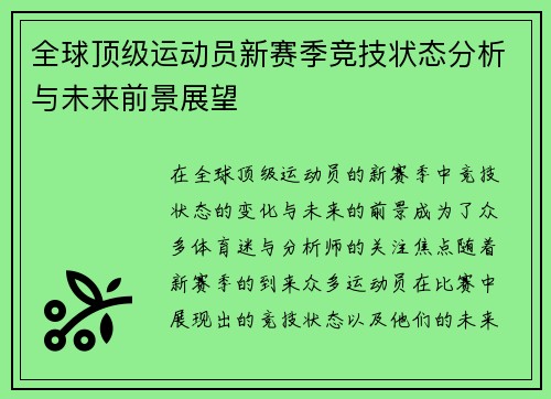 全球顶级运动员新赛季竞技状态分析与未来前景展望