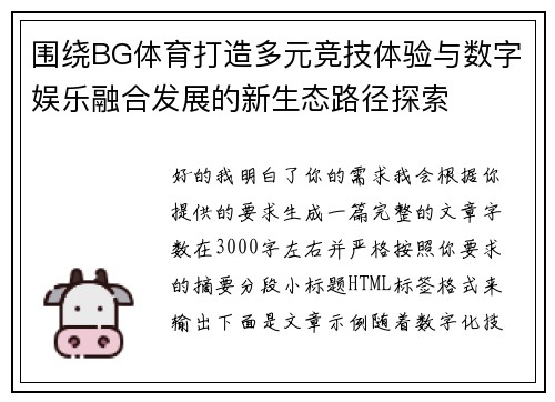 围绕BG体育打造多元竞技体验与数字娱乐融合发展的新生态路径探索