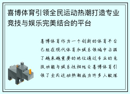 喜博体育引领全民运动热潮打造专业竞技与娱乐完美结合的平台