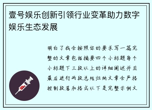 壹号娱乐创新引领行业变革助力数字娱乐生态发展