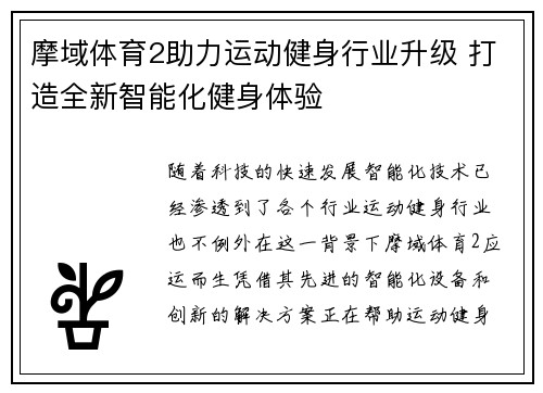 摩域体育2助力运动健身行业升级 打造全新智能化健身体验 摩域体育2助力运动健身行业升级 打造全新智能化健身体验