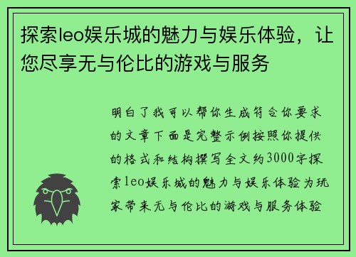 探索leo娱乐城的魅力与娱乐体验，让您尽享无与伦比的游戏与服务