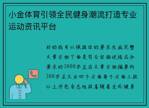 小金体育引领全民健身潮流打造专业运动资讯平台