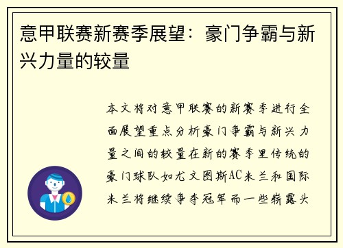意甲联赛新赛季展望:豪门争霸与新兴力量的较量 意甲联赛新赛季展望:豪门争霸与新兴力量的较量