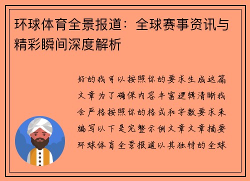 环球体育全景报道:全球赛事资讯与精彩瞬间深度解析 环球体育全景报道:全球赛事资讯与精彩瞬间深度解析