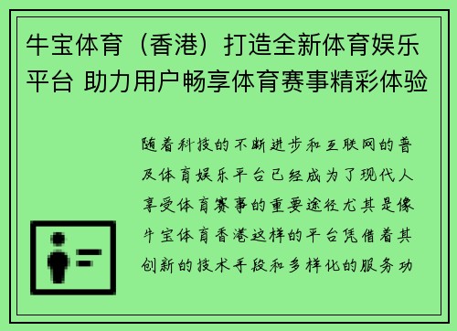 牛宝体育(香港)打造全新体育娱乐平台 助力用户畅享体育赛事精彩体验 牛宝体育(香港)打造全新体育娱乐平台 助力用户畅享体育赛事精彩体验