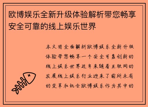 欧博娱乐全新升级体验解析带您畅享安全可靠的线上娱乐世界 欧博娱乐全新升级体验解析带您畅享安全可靠的线上娱乐世界