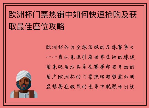 欧洲杯门票热销中如何快速抢购及获取最佳座位攻略 欧洲杯门票热销中如何快速抢购及获取最佳座位攻略