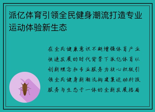 派亿体育引领全民健身潮流打造专业运动体验新生态 派亿体育引领全民健身潮流打造专业运动体验新生态