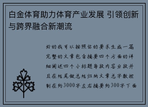 白金体育助力体育产业发展 引领创新与跨界融合新潮流