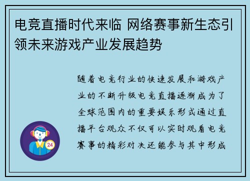 电竞直播时代来临 网络赛事新生态引领未来游戏产业发展趋势 电竞直播时代来临 网络赛事新生态引领未来游戏产业发展趋势