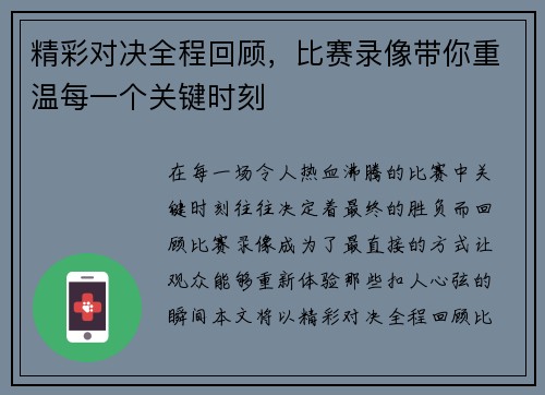 精彩对决全程回顾，比赛录像带你重温每一个关键时刻