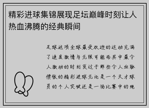 精彩进球集锦展现足坛巅峰时刻让人热血沸腾的经典瞬间