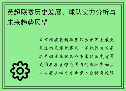 英超联赛历史发展、球队实力分析与未来趋势展望