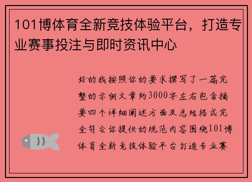 101博体育全新竞技体验平台,打造专业赛事投注与即时资讯中心 101博体育全新竞技体验平台,打造专业赛事投注与即时资讯中心