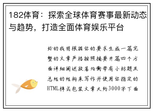 182体育：探索全球体育赛事最新动态与趋势，打造全面体育娱乐平台