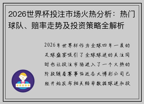 2026世界杯投注市场火热分析：热门球队、赔率走势及投资策略全解析