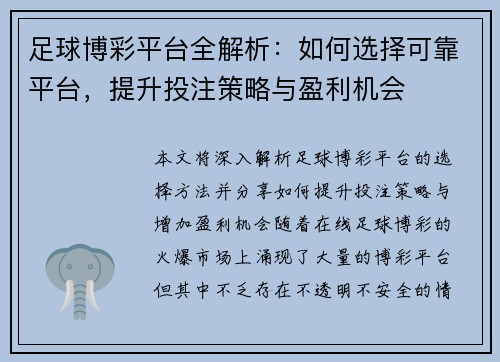 足球博彩平台全解析:如何选择可靠平台,提升投注策略与盈利机会 足球博彩平台全解析:如何选择可靠平台,提升投注策略与盈利机会