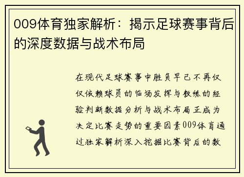 009体育独家解析：揭示足球赛事背后的深度数据与战术布局