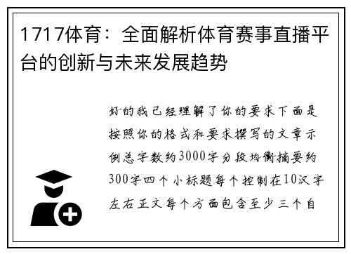 1717体育:全面解析体育赛事直播平台的创新与未来发展趋势 1717体育:全面解析体育赛事直播平台的创新与未来发展趋势