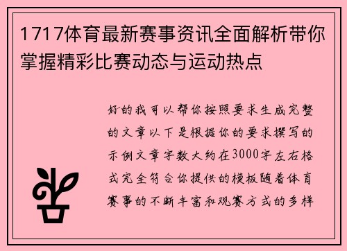 1717体育最新赛事资讯全面解析带你掌握精彩比赛动态与运动热点