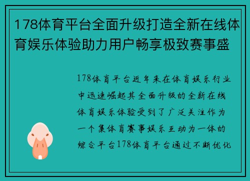 178体育平台全面升级打造全新在线体育娱乐体验助力用户畅享极致赛事盛宴 178体育平台全面升级打造全新在线体育娱乐体验助力用户畅享极致赛事盛宴