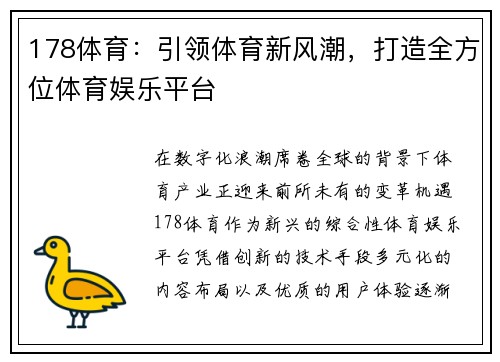 178体育：引领体育新风潮，打造全方位体育娱乐平台