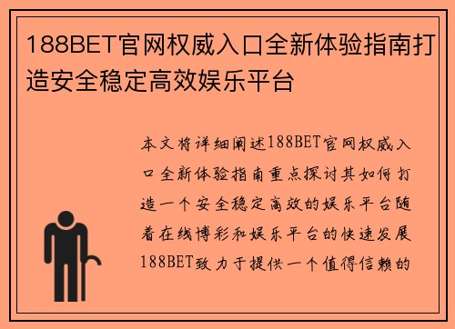 188BET官网权威入口全新体验指南打造安全稳定高效娱乐平台 188BET官网权威入口全新体验指南打造安全稳定高效娱乐平台