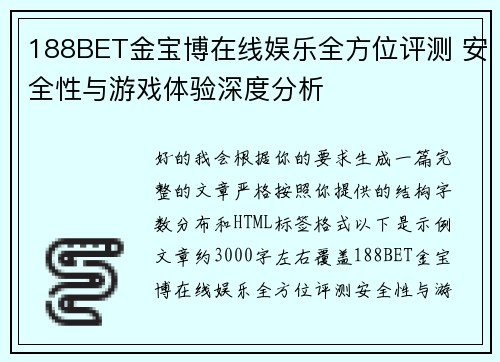 188BET金宝博在线娱乐全方位评测 安全性与游戏体验深度分析 188BET金宝博在线娱乐全方位评测 安全性与游戏体验深度分析