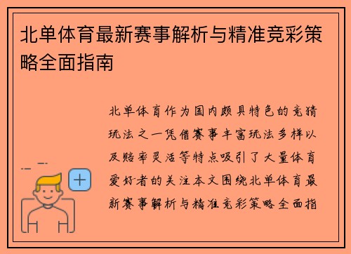 北单体育最新赛事解析与精准竞彩策略全面指南