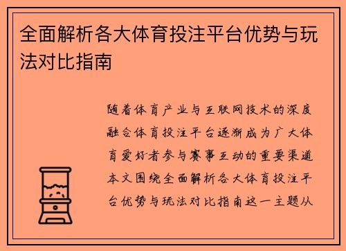 全面解析各大体育投注平台优势与玩法对比指南 全面解析各大体育投注平台优势与玩法对比指南