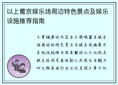 以上葡京娱乐场周边特色景点及娱乐设施推荐指南