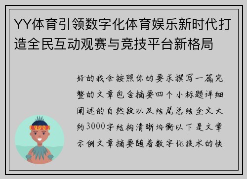 YY体育引领数字化体育娱乐新时代打造全民互动观赛与竞技平台新格局 YY体育引领数字化体育娱乐新时代打造全民互动观赛与竞技平台新格局
