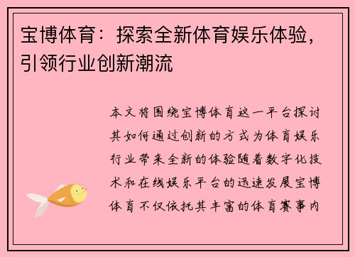 宝博体育：探索全新体育娱乐体验，引领行业创新潮流