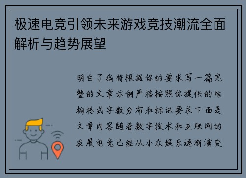 极速电竞引领未来游戏竞技潮流全面解析与趋势展望