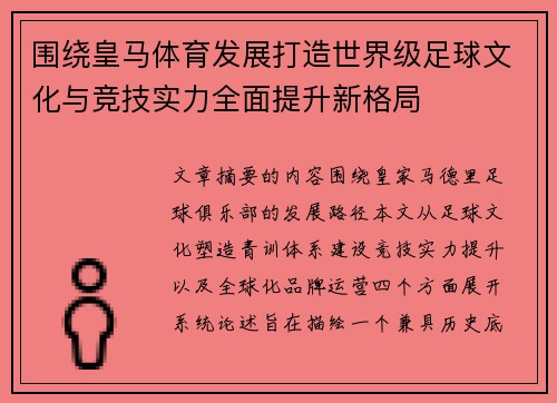 围绕皇马体育发展打造世界级足球文化与竞技实力全面提升新格局 围绕皇马体育发展打造世界级足球文化与竞技实力全面提升新格局
