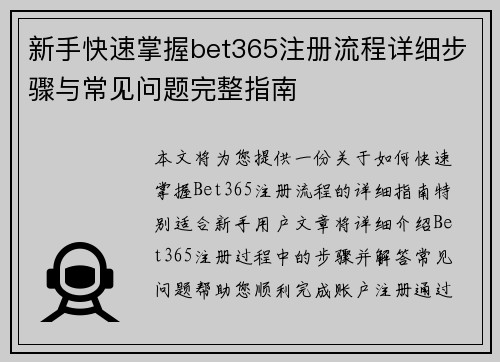 新手快速掌握bet365注册流程详细步骤与常见问题完整指南