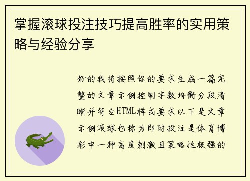 掌握滚球投注技巧提高胜率的实用策略与经验分享 掌握滚球投注技巧提高胜率的实用策略与经验分享