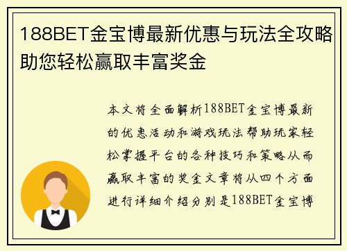 188BET金宝博最新优惠与玩法全攻略助您轻松赢取丰富奖金