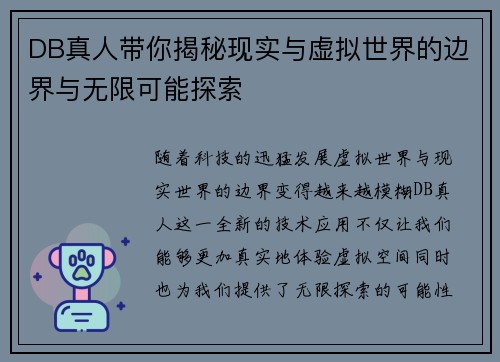DB真人带你揭秘现实与虚拟世界的边界与无限可能探索 DB真人带你揭秘现实与虚拟世界的边界与无限可能探索