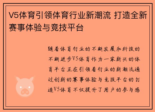 V5体育引领体育行业新潮流 打造全新赛事体验与竞技平台