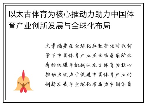 以太古体育为核心推动力助力中国体育产业创新发展与全球化布局 以太古体育为核心推动力助力中国体育产业创新发展与全球化布局