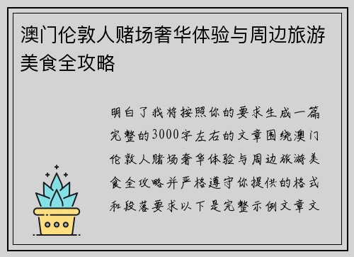澳门伦敦人赌场奢华体验与周边旅游美食全攻略 澳门伦敦人赌场奢华体验与周边旅游美食全攻略