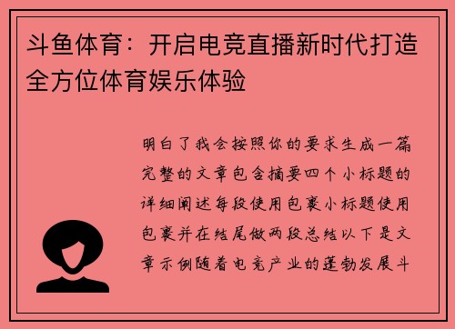 斗鱼体育:开启电竞直播新时代打造全方位体育娱乐体验 斗鱼体育:开启电竞直播新时代打造全方位体育娱乐体验
