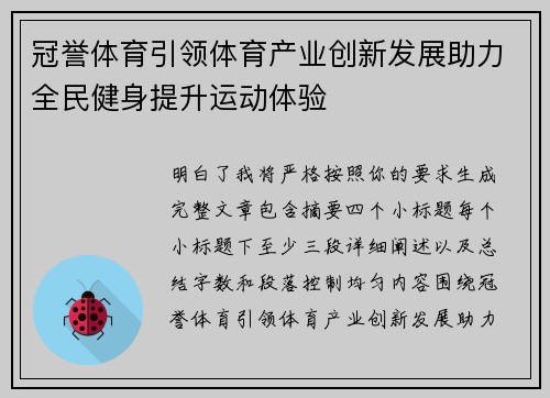 冠誉体育引领体育产业创新发展助力全民健身提升运动体验 冠誉体育引领体育产业创新发展助力全民健身提升运动体验